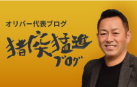 オリバー社長ブログ 猪突猛進!