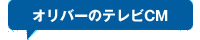 オリバーのTVCM