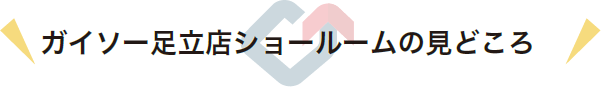 ガイソー足立店ショールームの見どころ