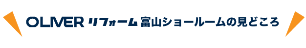 オリバー富山本店ショールームの見どころ
