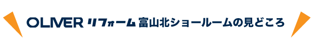 オリバー富山北店ショールームの見どころ
