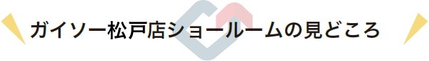 ガイソー松戸店ショールームの見どころ