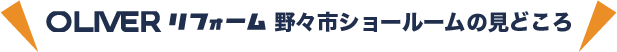 オリバー御経塚店ショールームの見どころ