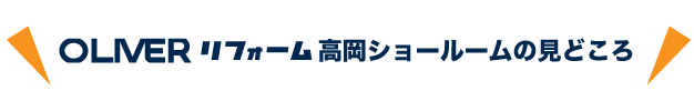オリバー高岡店ショールームの見どころ