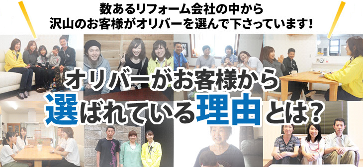 数あるリフォーム会社の中から年間2,900件以上のお客様がオリバーを選んで下さっています!