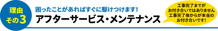 理由その3 困ったことがあればすぐに駆けつけます!アフターサービス・メンテナンス