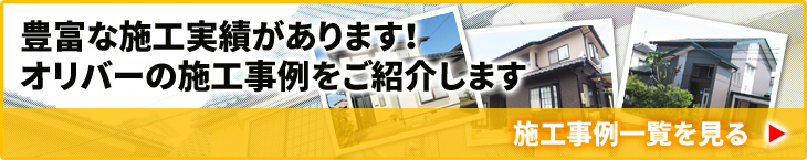 豊富な施工実績があります!オリバーの施工事例をご紹介します