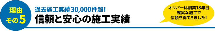 理由その5 過去施工実績29,000件超!信頼と安心の施工実績