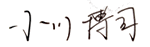 小川 博司