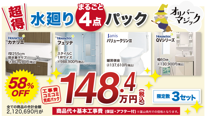 水回り4点パック