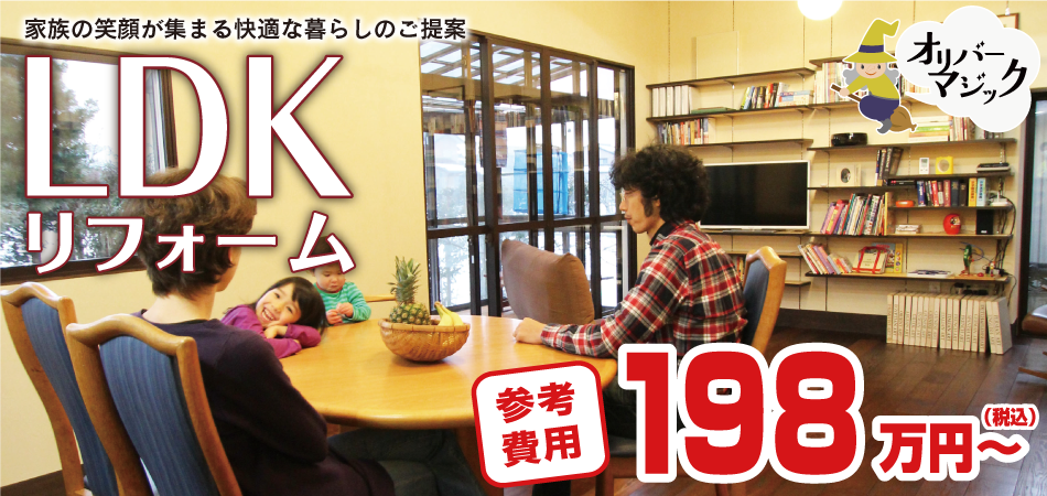 オリバーのLDKリフォーム