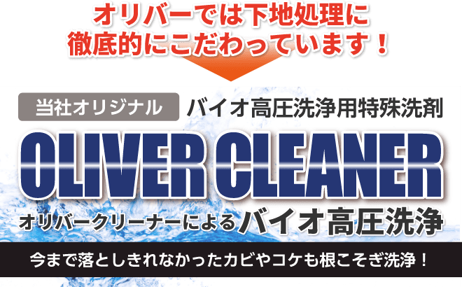 オリバーでは下地処理に徹底的にこだわっています!