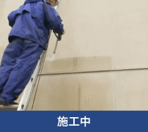 施工中