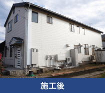 施工後