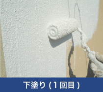 下塗り(1回目)
