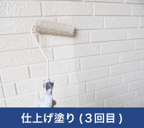 仕上げ塗り(3回目)