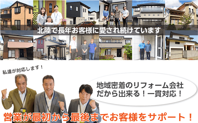 北陸で長年お客様に愛され続けています