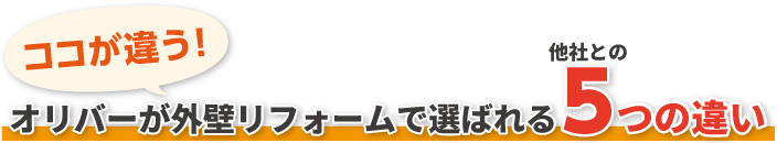 ココが違う!