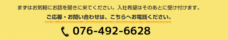 ご応募・お問合せ 076-492-6628